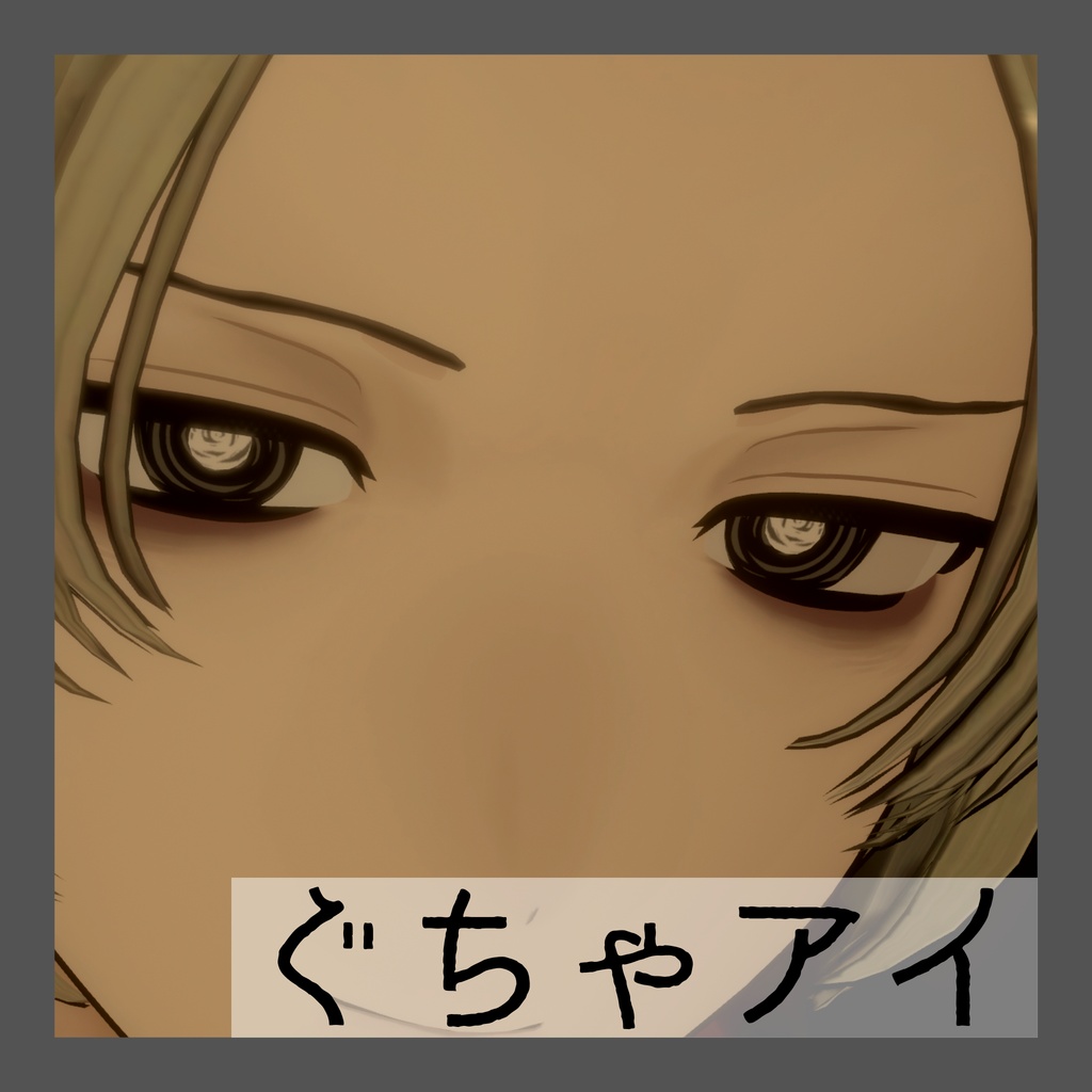 ぐちゃアイ