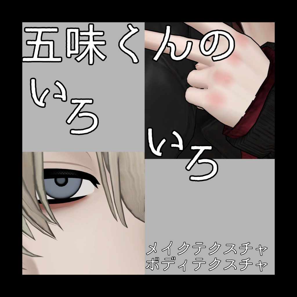 五味くんのいろいろ