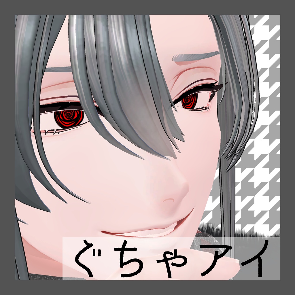 ぐちゃアイ