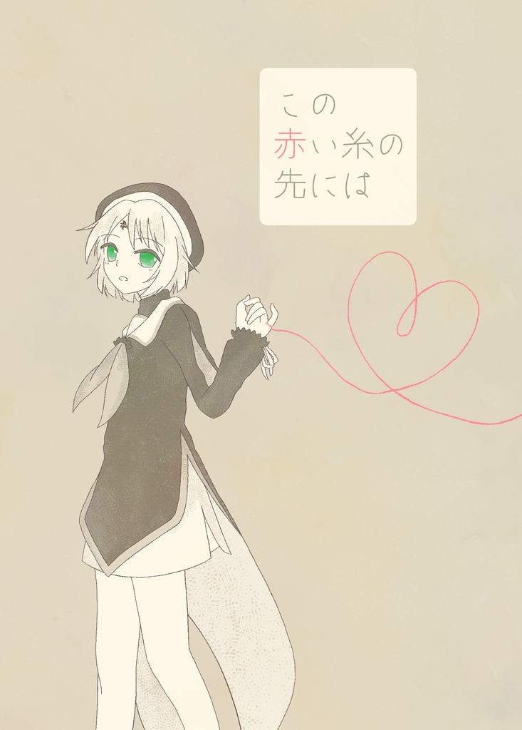 この赤い糸の先には
