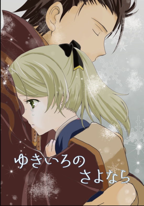 【無料DL】ゆきいろのさよなら