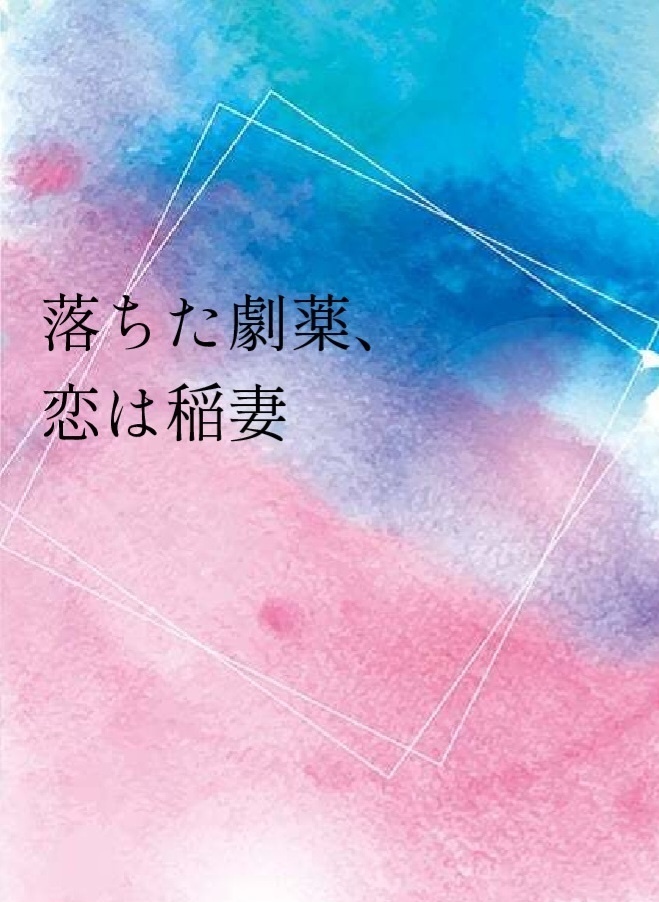 落ちた劇薬、恋は稲妻