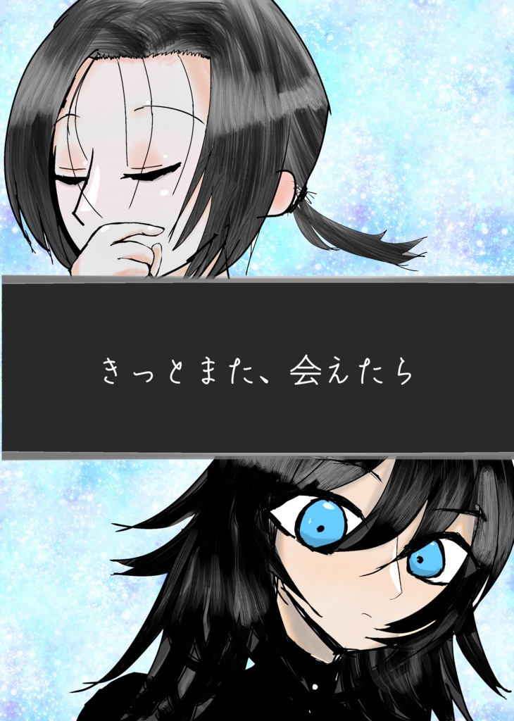 きっとまた、会えたら