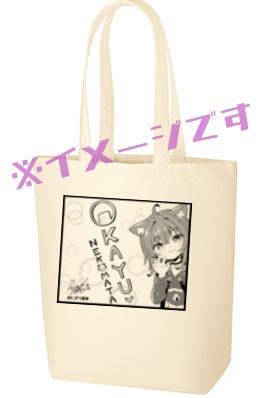 おかゆんとおでかけトートバッグ