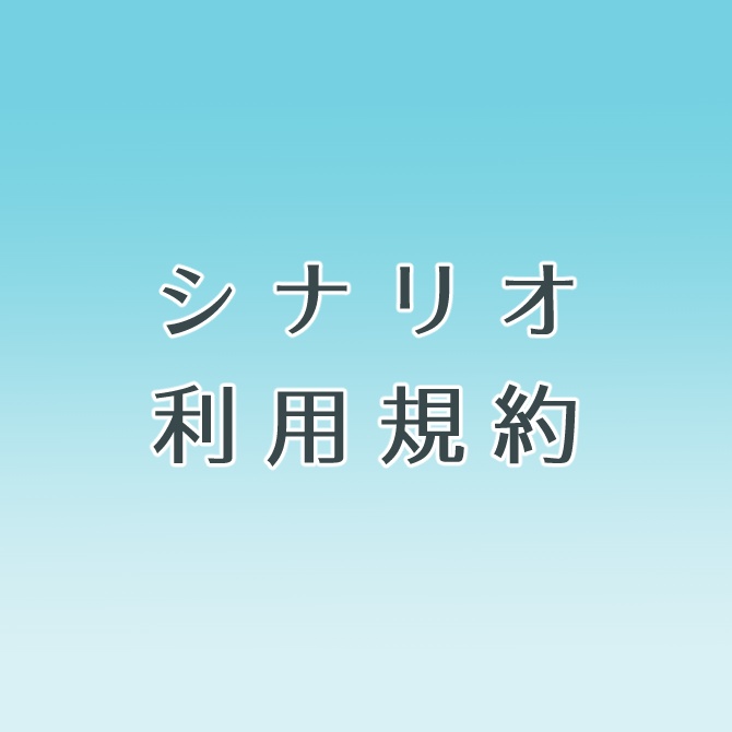 シナリオ利用規約