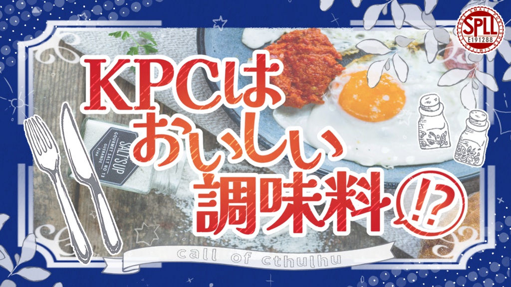 【CoC6版】KPCはおいしい調味料!?【SPLL:E191288】
