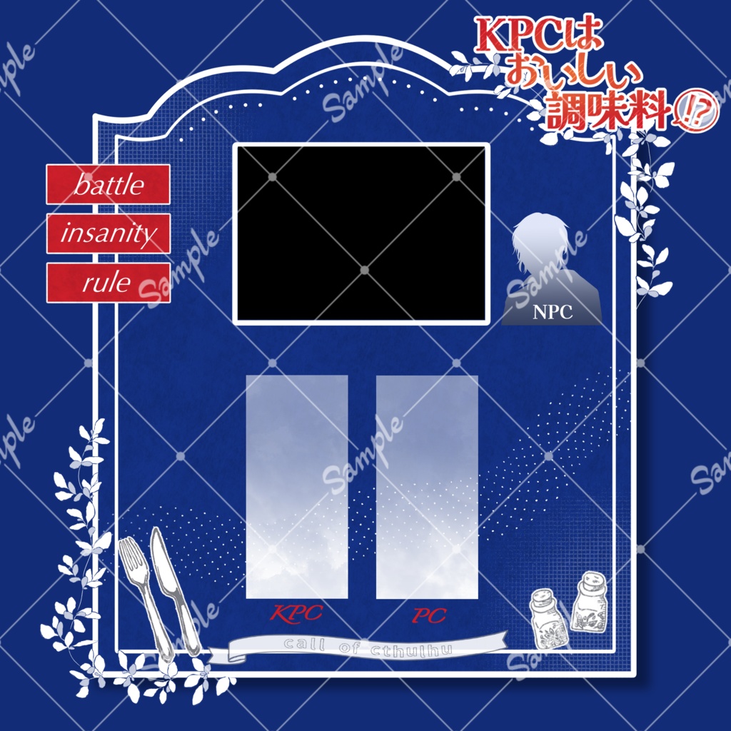 【CoC6版】KPCはおいしい調味料!?【SPLL:E191288】