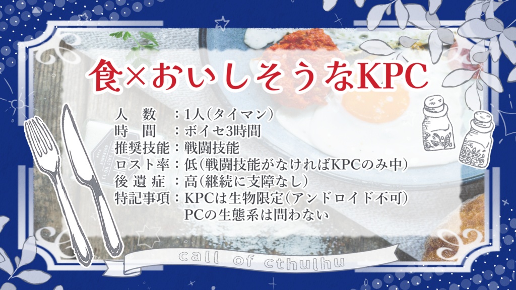 【CoC6版】KPCはおいしい調味料!?【SPLL:E191288】