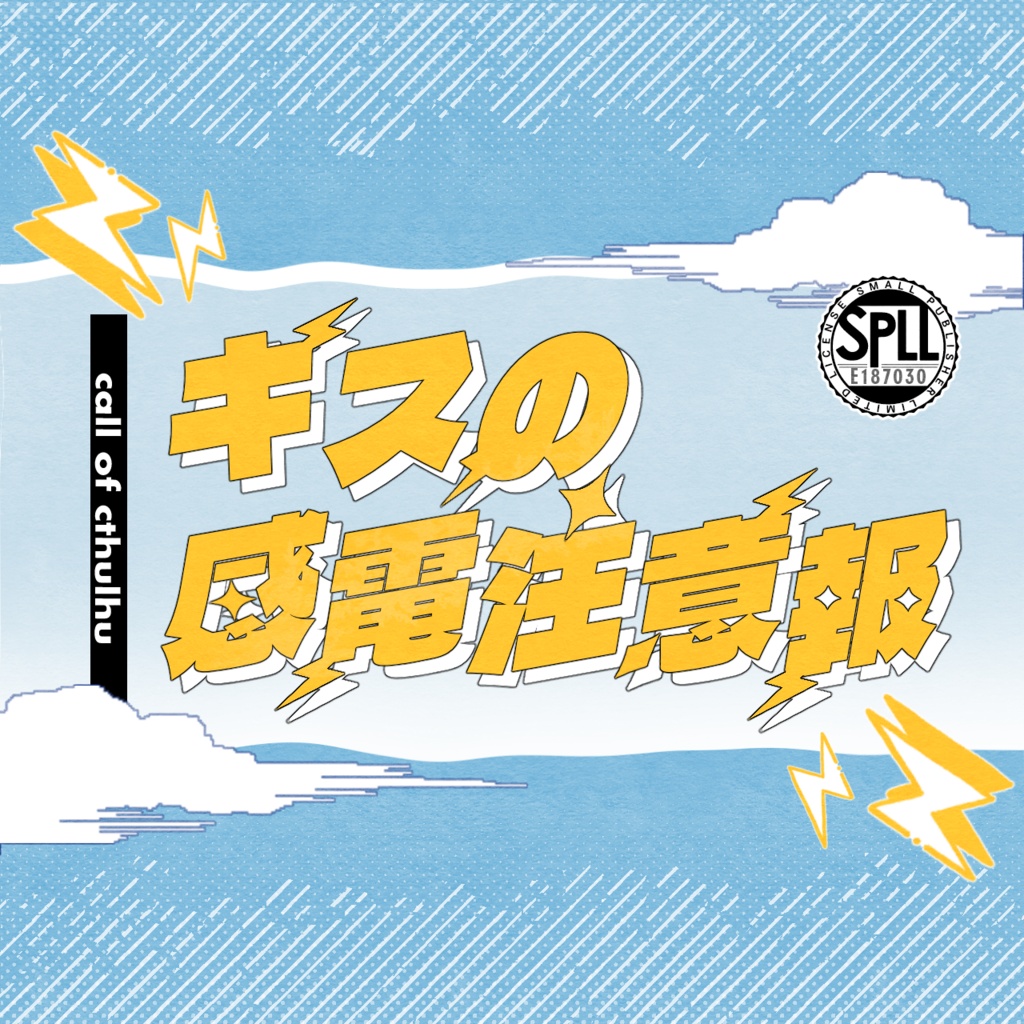 【CoC6版】キスの感電注意報【SPLL:E187030】