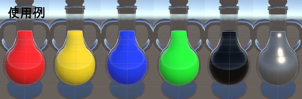 【VRChat向け】 ポーション瓶