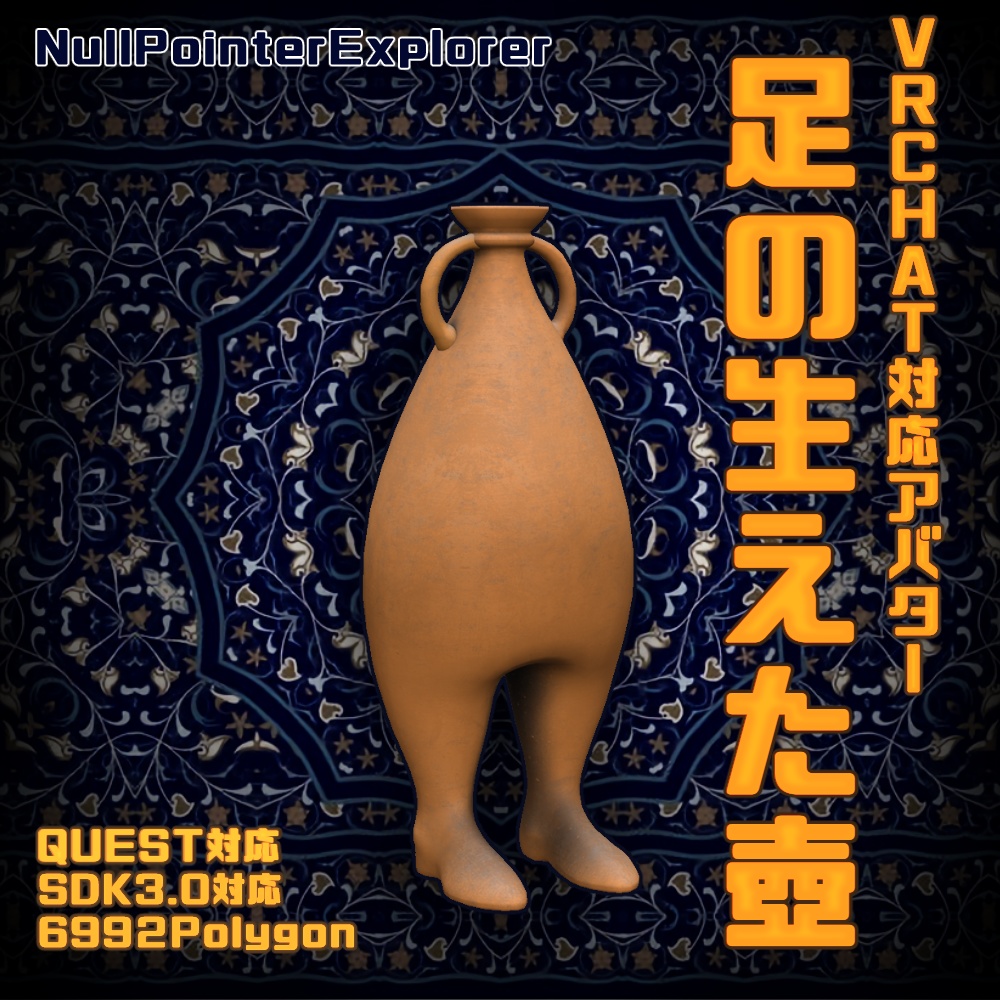 【無料有り】VRChat対応アバター 足の生えた壺