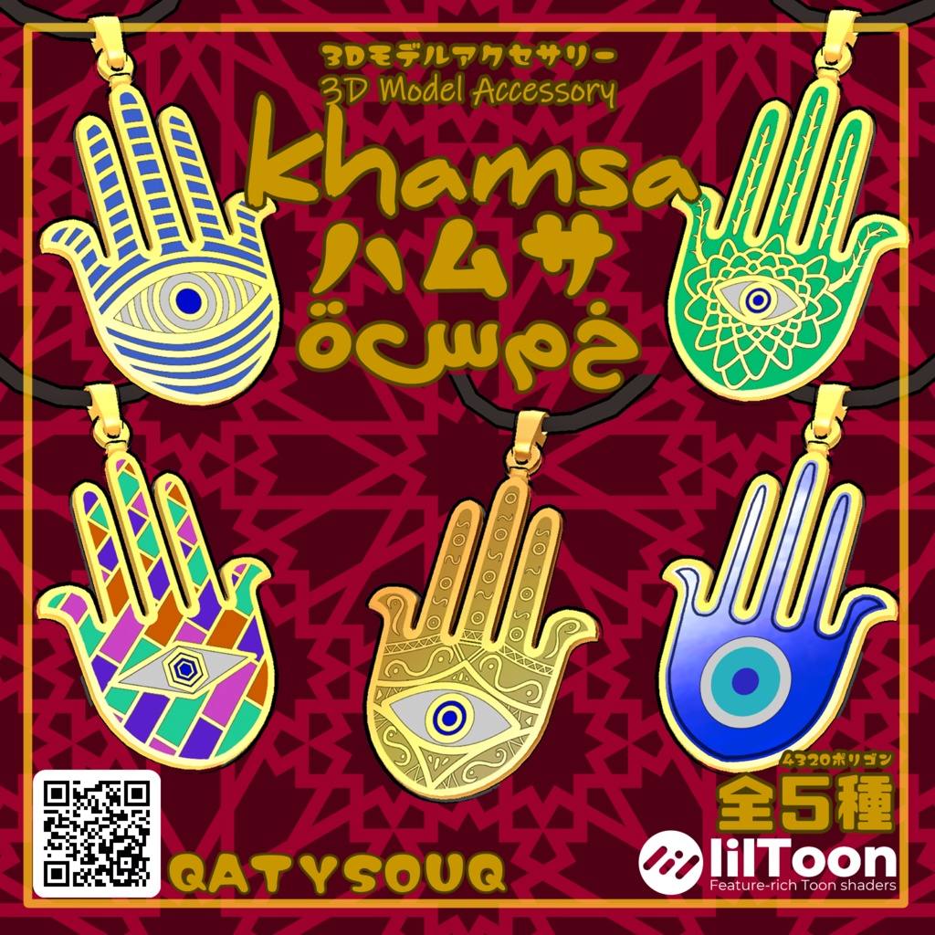 【VRChat想定アクセサリー】ハムサ -Khamsa-