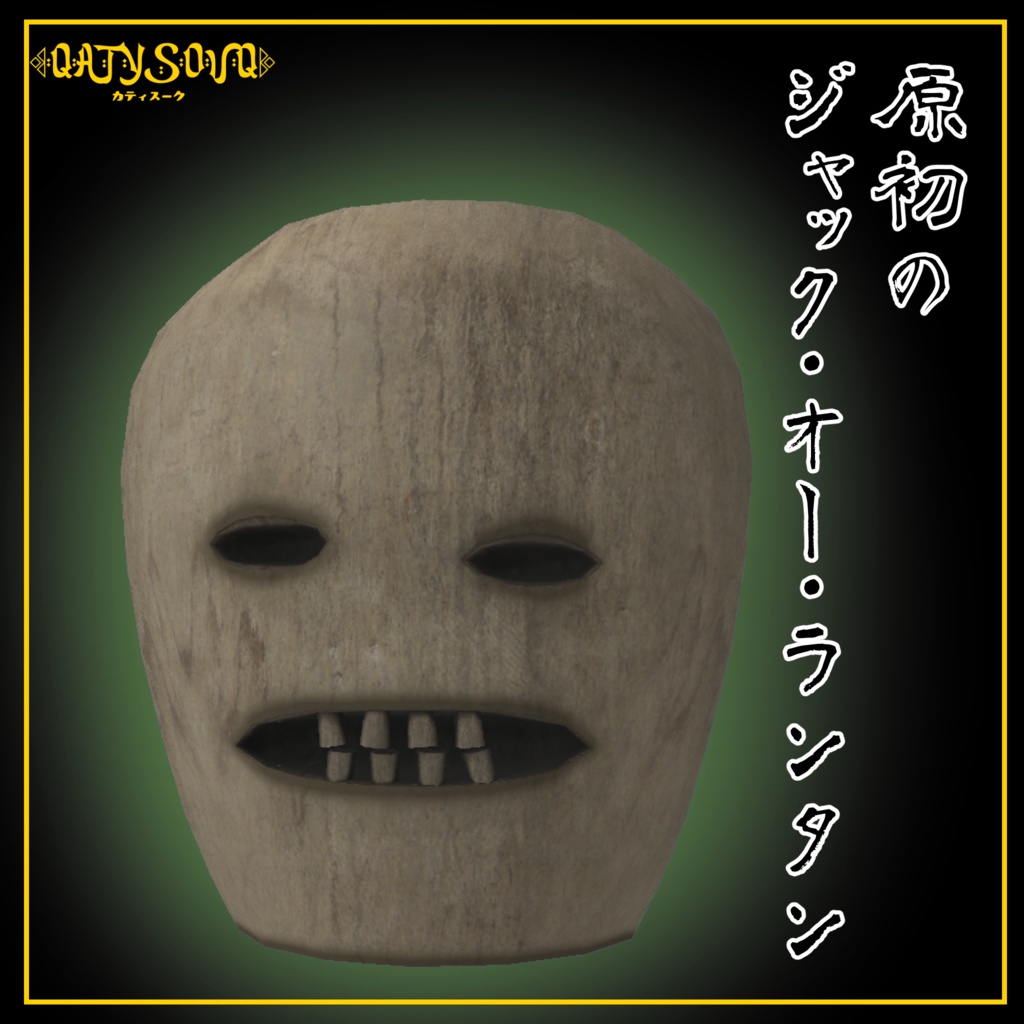 【ハロウィンまで無料】原初のジャック・オー・ランタン