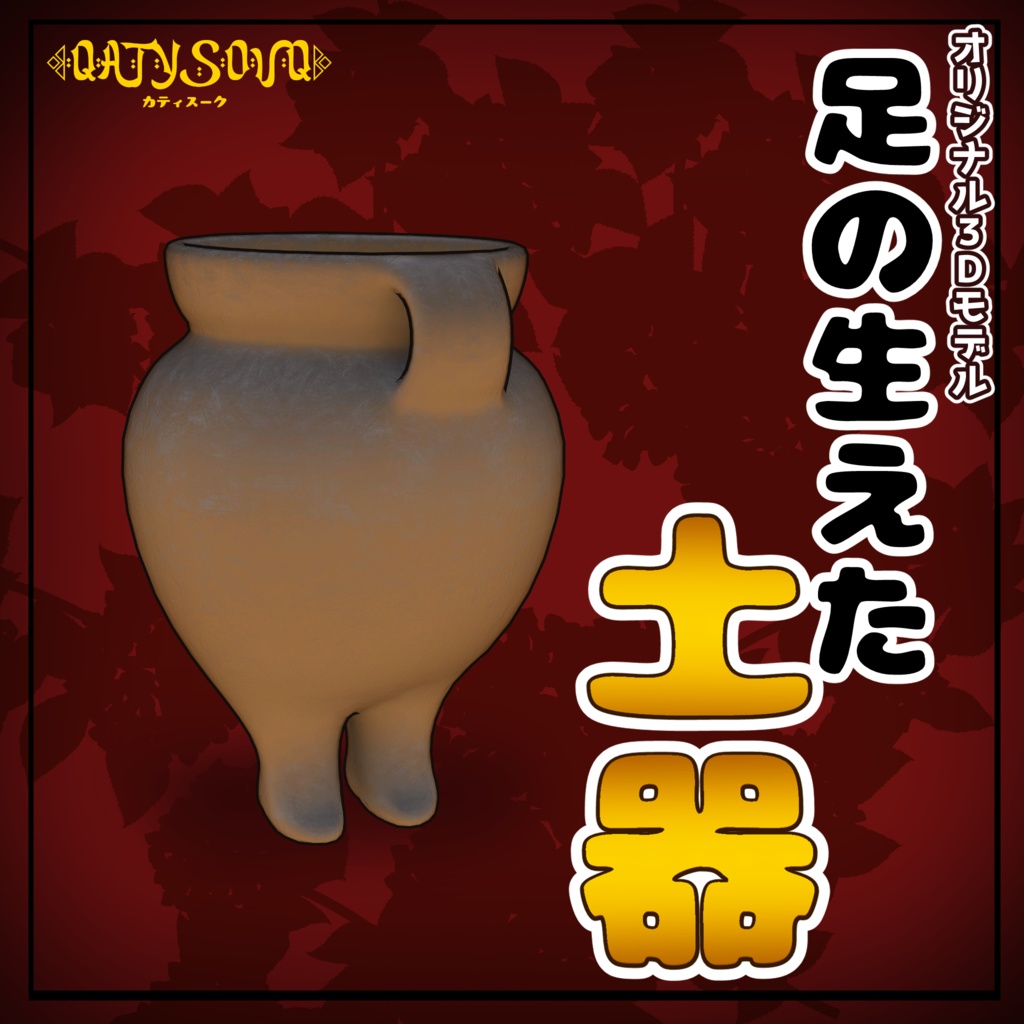【無料あり】オリジナル3Dモデル　足の生えた土器