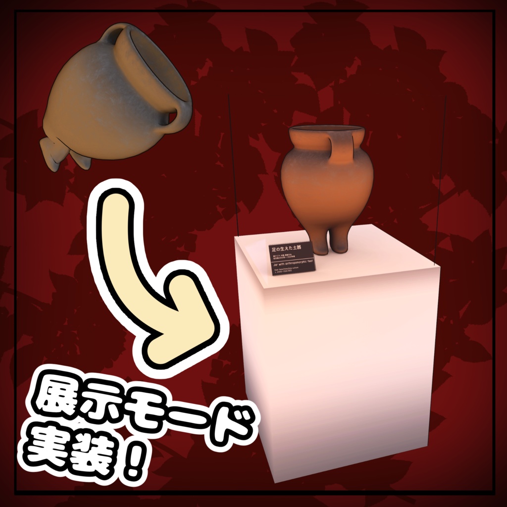 【無料あり】オリジナル3Dモデル 足の生えた土器 <QUEST対応済>