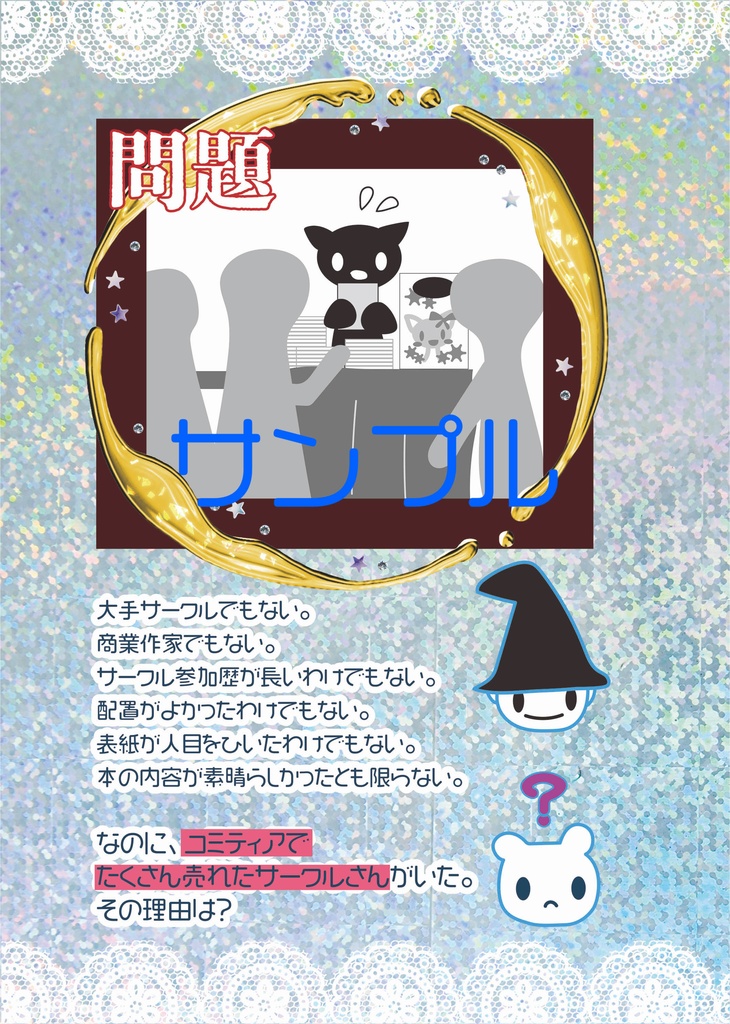 コミティアでたくさん売れたサークルさんがいた。その理由は?