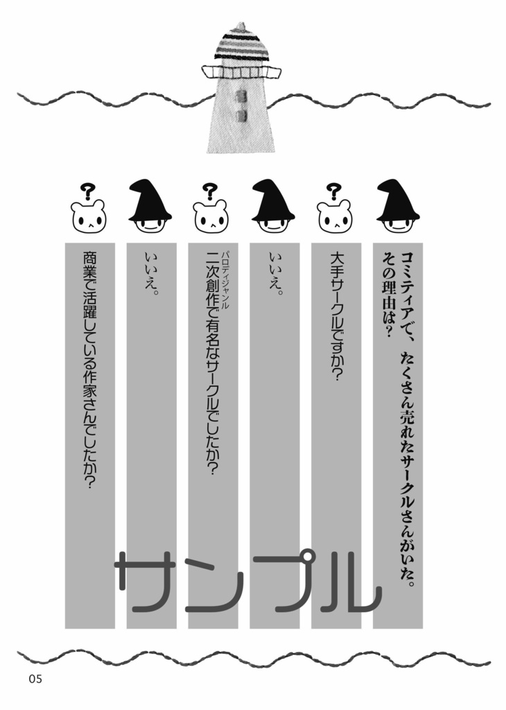 コミティアでたくさん売れたサークルさんがいた。その理由は?