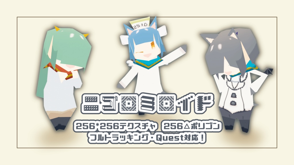 【フルトラ・Quest対応軽量アバター】ニゴロミロイド【VRC想定】