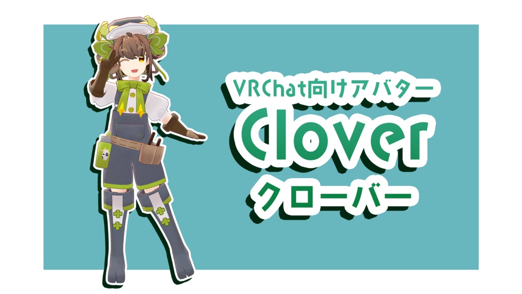 【VRChat向け3Dモデル】クローバー