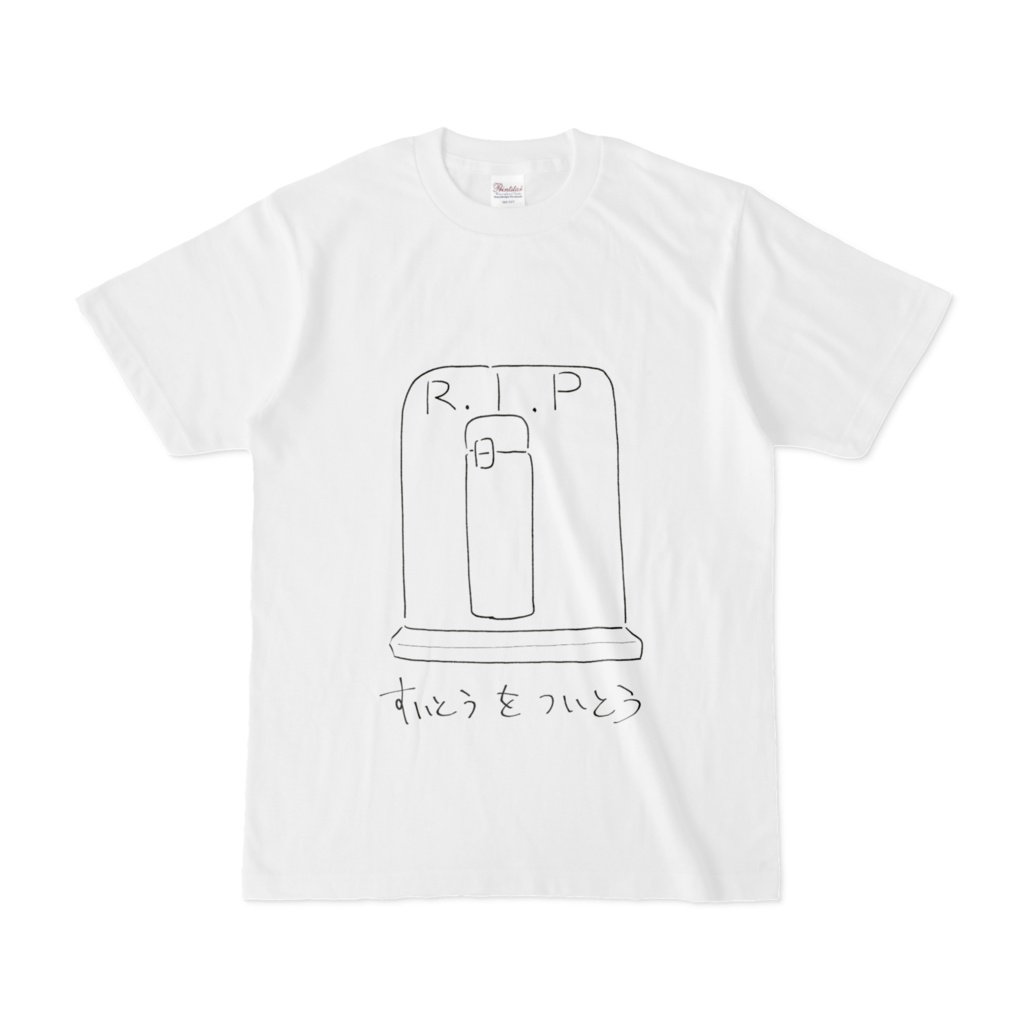 すいとうをついとうTシャツ