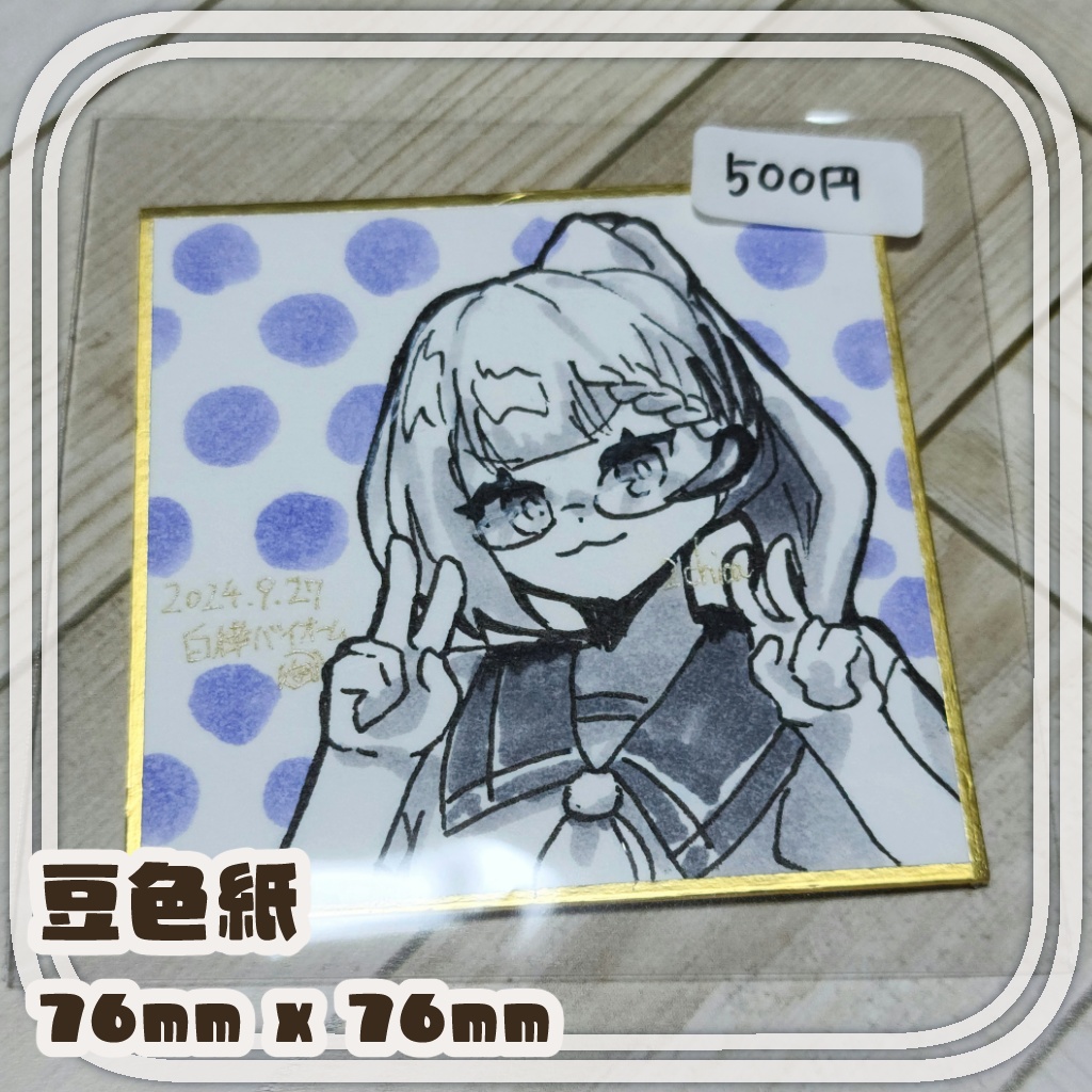 【豆色紙】ニチカ・バーチ