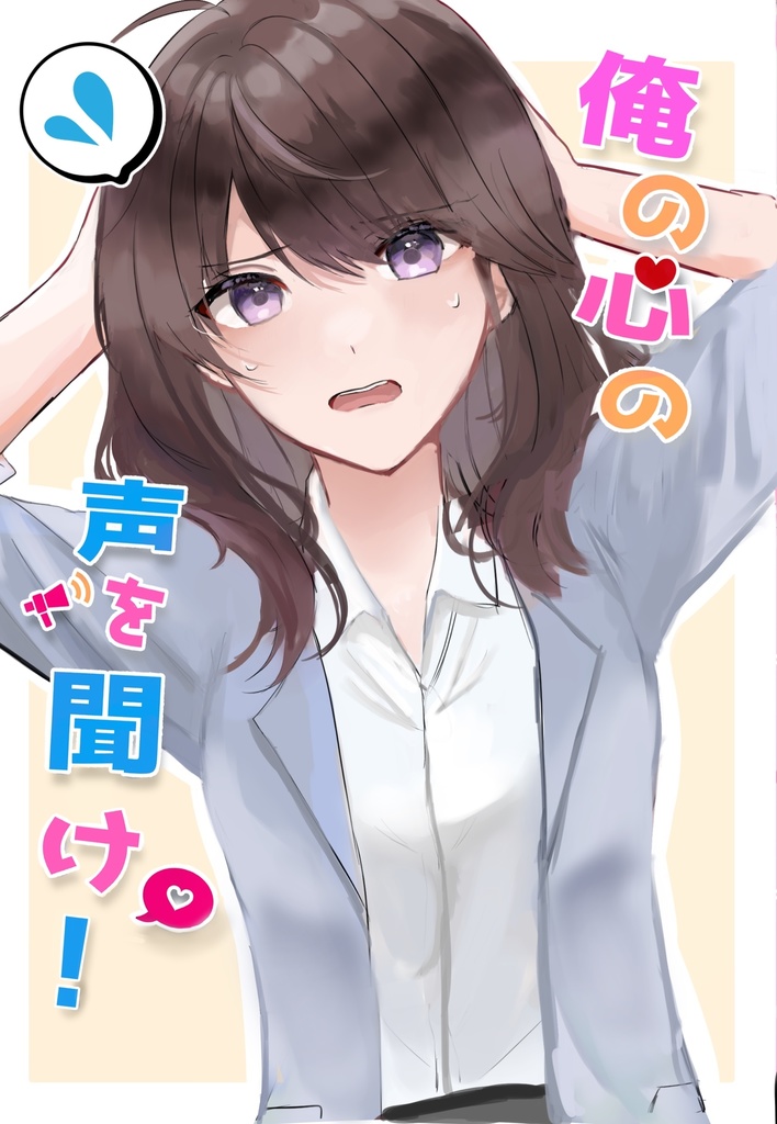 俺の心の声を聞け！