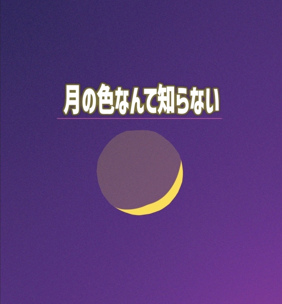 『月の色なんて知らない』【スプレッドシートつき】