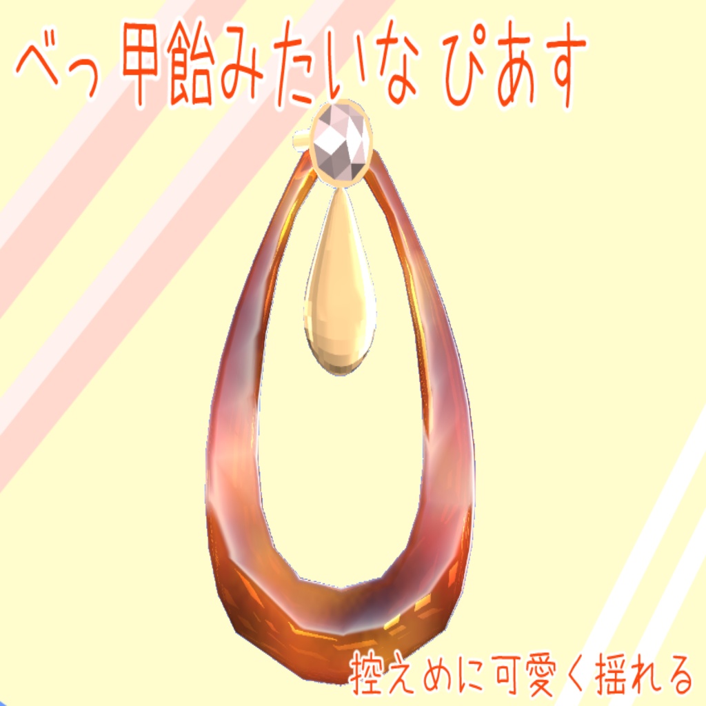 【無料】揺れるべっこうピアス