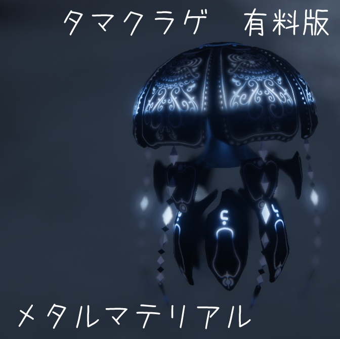【無料有】タマクラゲ専用オリジナルテクスチャ付きマテリアル