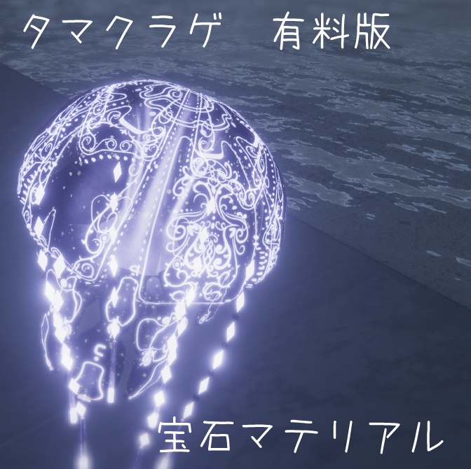【無料有】タマクラゲ専用オリジナルテクスチャ付きマテリアル