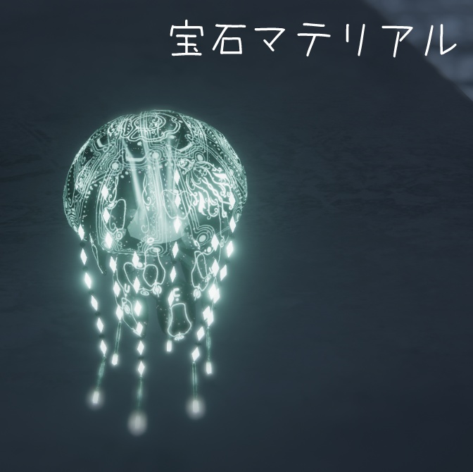【無料有】タマクラゲ専用オリジナルテクスチャ付きマテリアル