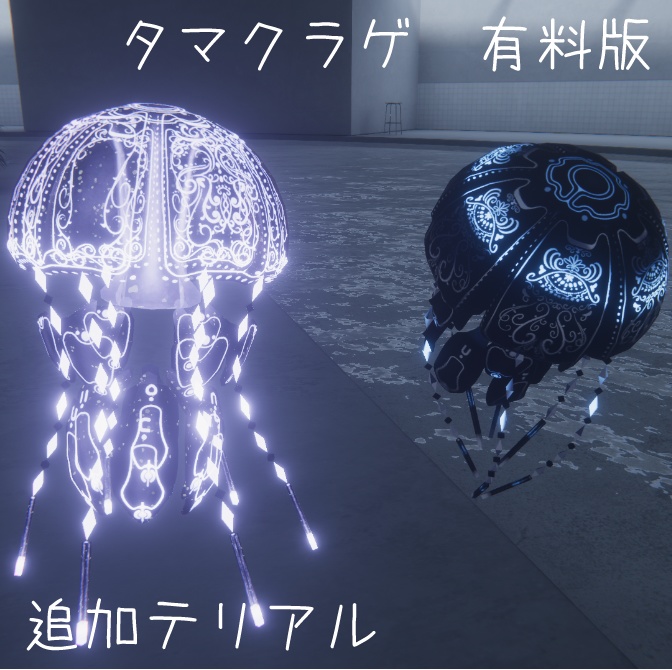 【無料有】タマクラゲ専用オリジナルテクスチャ付きマテリアル