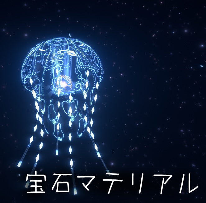 タマクラゲ専用オリジナルテクスチャ付きマテリアル
