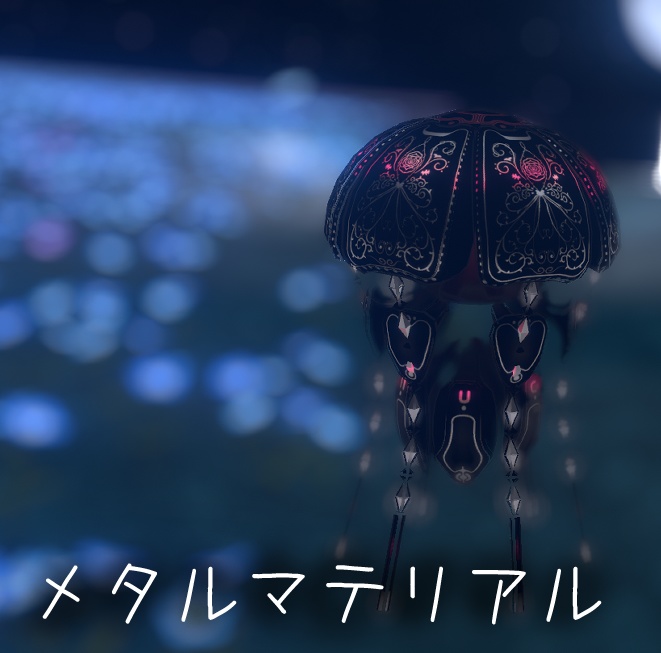 タマクラゲ専用オリジナルテクスチャ付きマテリアル