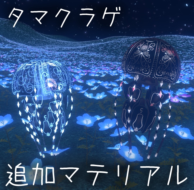 タマクラゲ専用オリジナルテクスチャ付きマテリアル