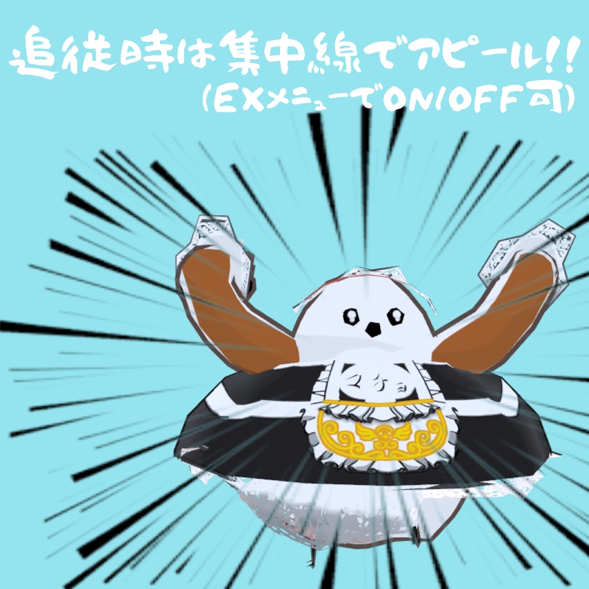 【MA対応】マッチョなシマエナガ「まちょえながver.メイド服」追従ペットギミック(VRChat想定)