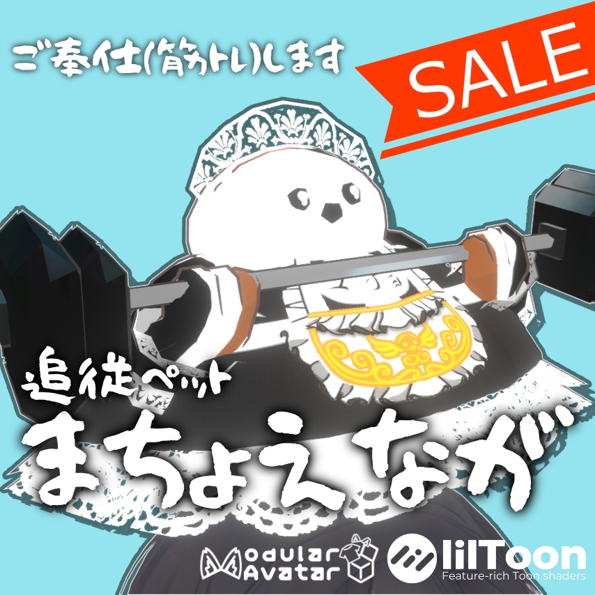 【セール実施！】MA対応マッチョなシマエナガ「まちょえながver.メイド服」追従ペットギミック(VRChat想定)