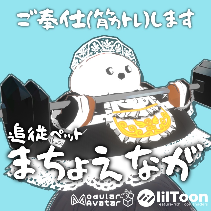 【MA対応】マッチョなシマエナガ「まちょえながver.メイド服」追従ペットギミック(VRChat想定)