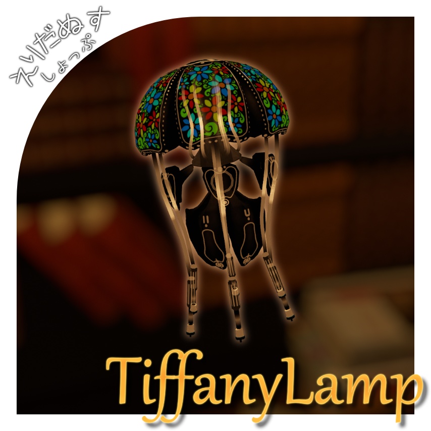 タマクラゲ専用オリジナルテクスチャ【TiffanyLamp】