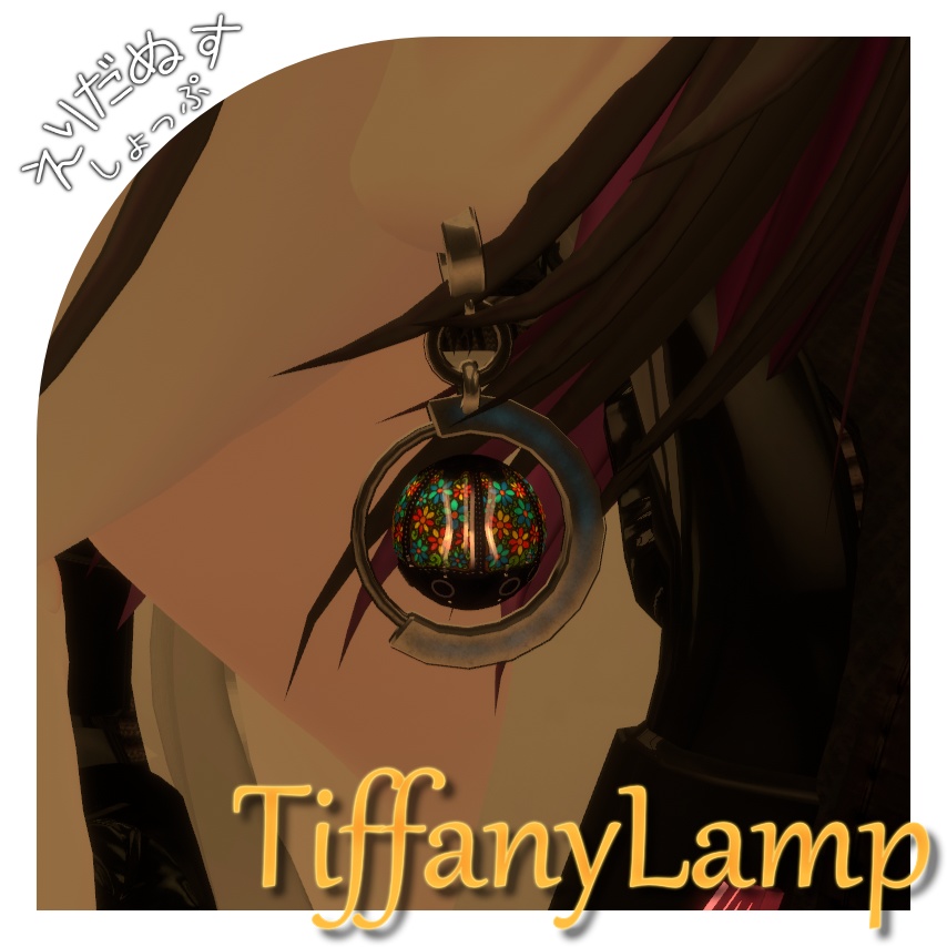 タマクラゲ専用オリジナルテクスチャ【TiffanyLamp】
