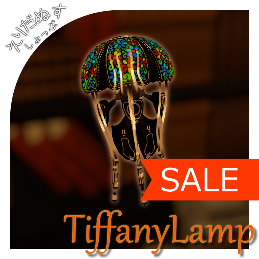【セール実施中！】タマクラゲ専用オリジナルテクスチャ【TiffanyLamp】