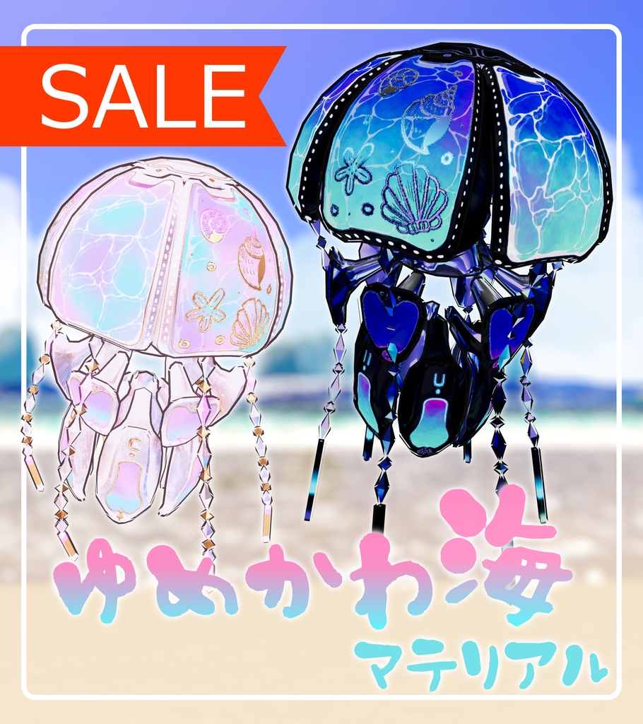 【セール実施中！】タマクラゲ専用オリジナルテクスチャ【ゆめかわ海マテリアル】