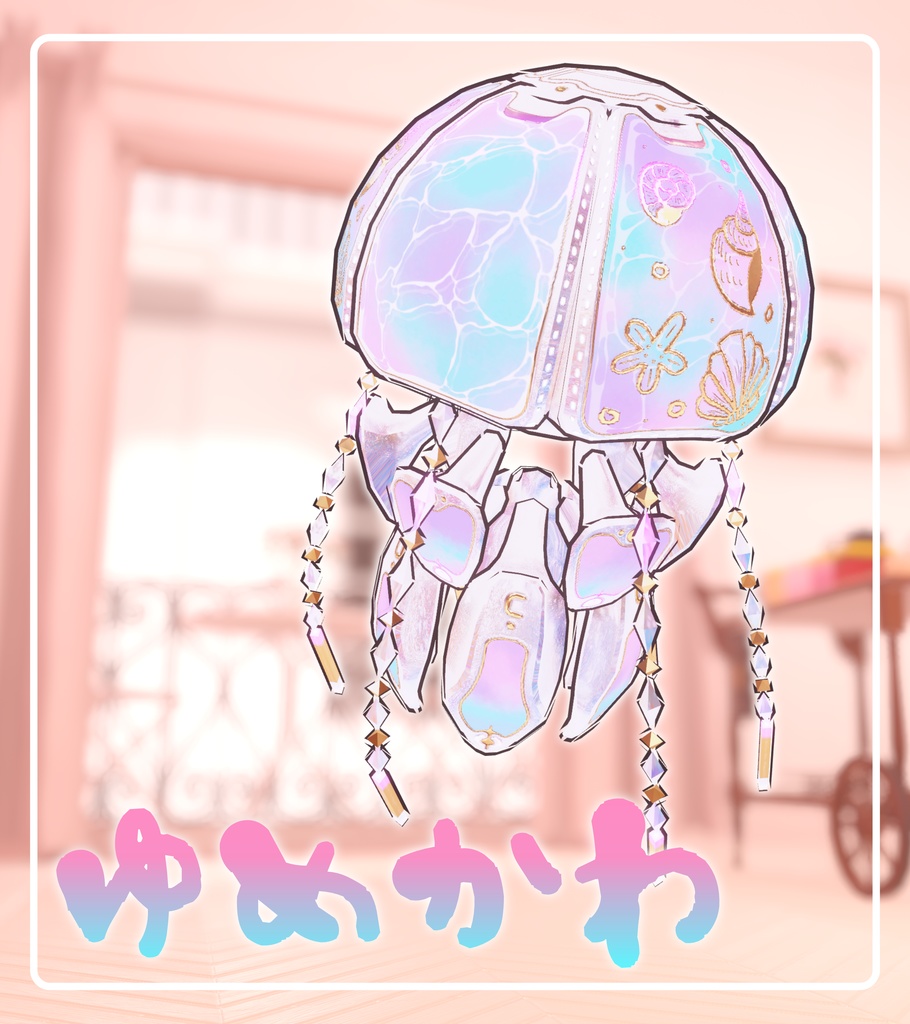 タマクラゲ専用オリジナルテクスチャ【ゆめかわ海マテリアル】