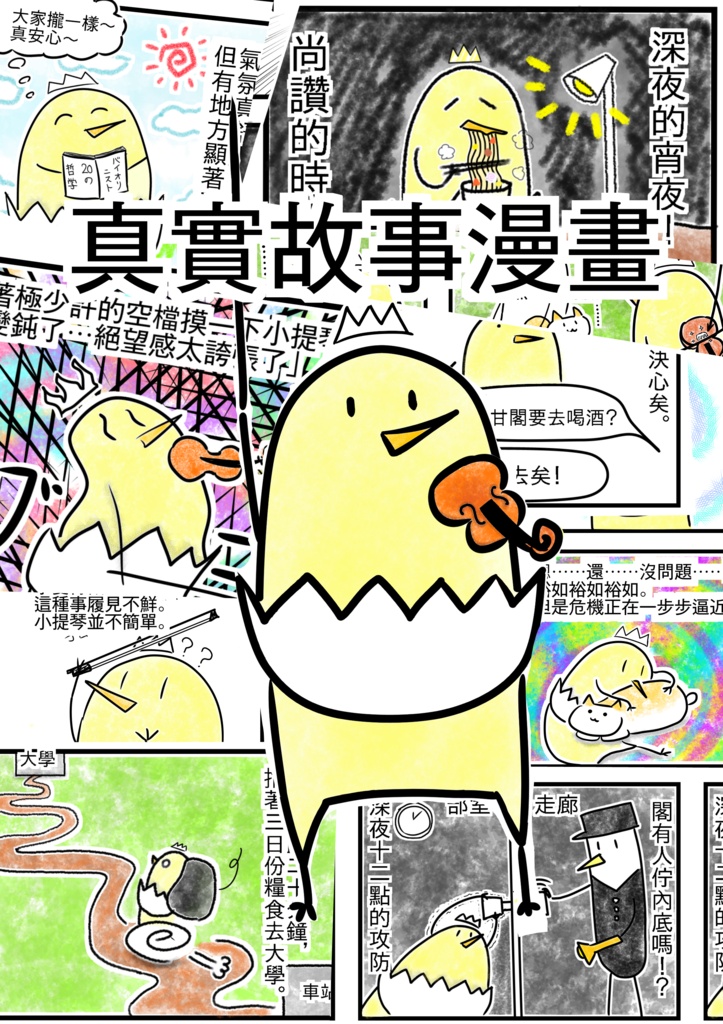 【台語】Tamago 真實故事漫畫【數位版】