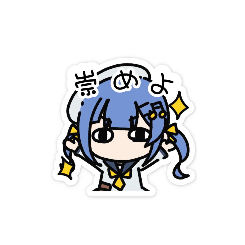 崇めよ！スマホステッカー