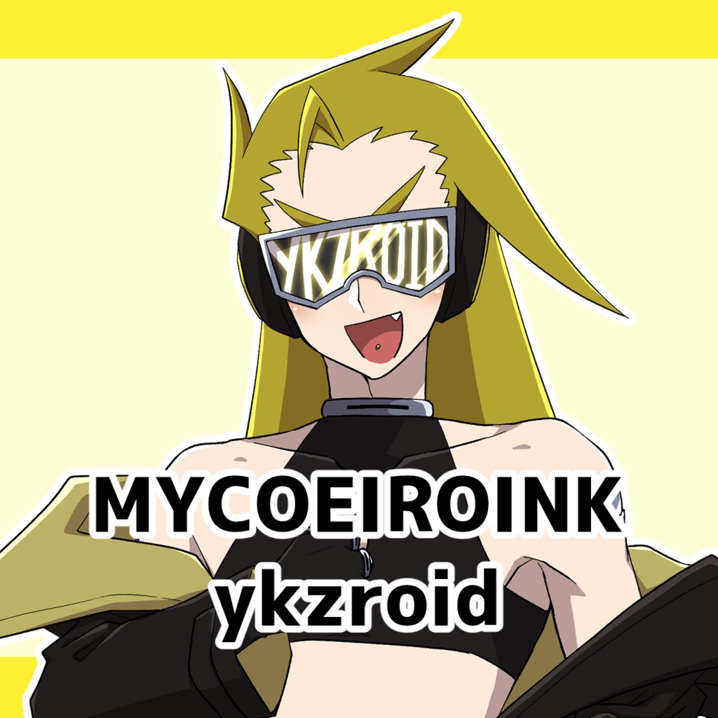 【MYCOEIROINK】ykzroid【音源&PSD立ち絵】
