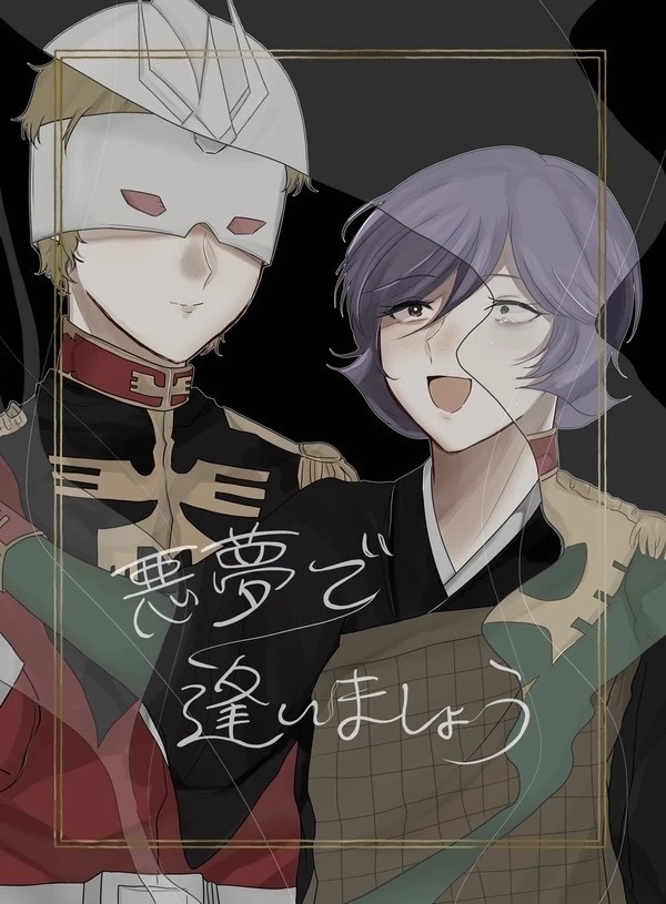 悪夢で逢いましょう