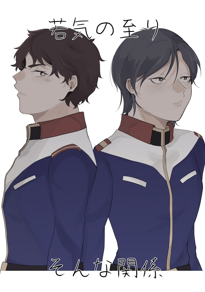 若気の至り、そんな関係