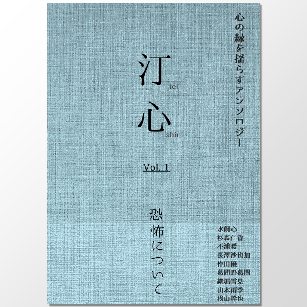 [PDF] 汀心 vol.1 恐怖について