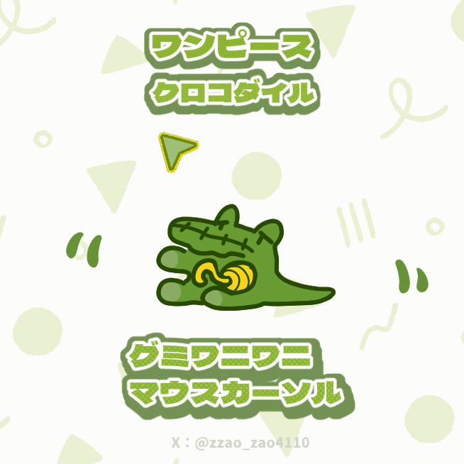 【無料】クロコダイル ワンピース グミワニワニ  マウスカーソル